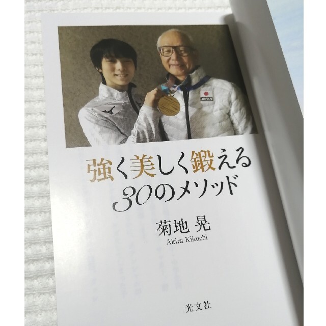 羽生結弦 菊地晃 本 強く美しく鍛える３０のメソッド エンタメ/ホビーの本(ファッション/美容)の商品写真