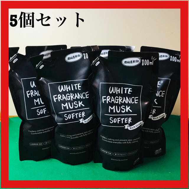 ホワイトムスク　リッチグレード柔軟剤詰替5個 インテリア/住まい/日用品の日用品/生活雑貨/旅行(洗剤/柔軟剤)の商品写真