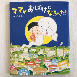 ママがおばけになっちゃった！(絵本/児童書)