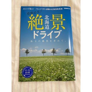 北海道絶景ドライブ　クルマで安心！ドライブで行く感動の北海道絶景旅(地図/旅行ガイド)