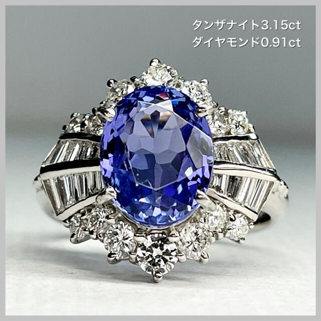 【期間限定】 タンザナイト 特大 Pt900 3.15ct リング 0.91ct ダイヤモンド リング(指輪)