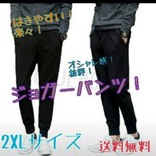 2xL ジョガーパンツ  ジャージ素材 スウェット スキニー 足長効果   薄手(その他)