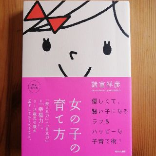 ウェーブ(WAVE)の女の子の育て方 「愛され力」＋「自立力」＝「幸福力」。(結婚/出産/子育て)