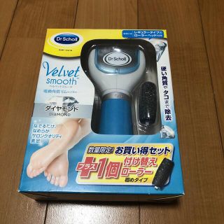 ドクターショール(Dr.scholl)のベルベットスムーズ 電動角質リムーバー ダイヤモンド ブルー(本体+付け替え1コ(フットケア)