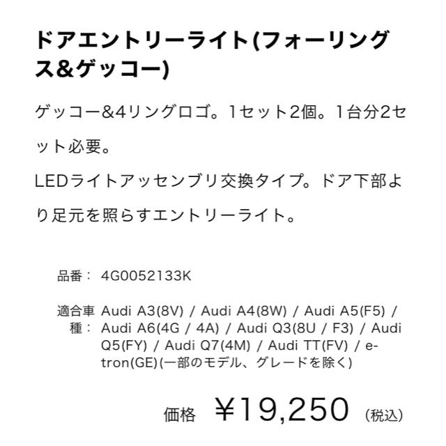 AUDI(アウディ)のアウディ純正　ドアエントリーライト　ゲッコー&フォーリングス 自動車/バイクの自動車(車種別パーツ)の商品写真