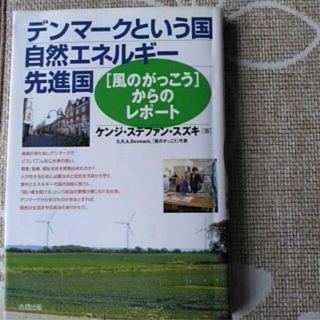 デンマークという国自然エネルギー先進国(人文/社会)