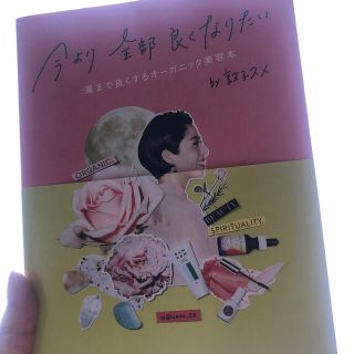 コスメキッチン(Cosme Kitchen)の今より全部良くなりたい 運まで良くするオーガニック美容本(ファッション/美容)