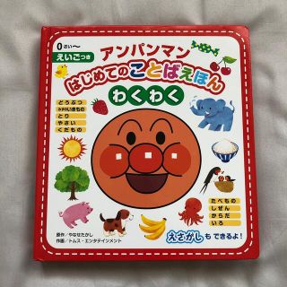 アンパンマンはじめてのことばえほん〈わくわく〉 えいごつき(絵本/児童書)