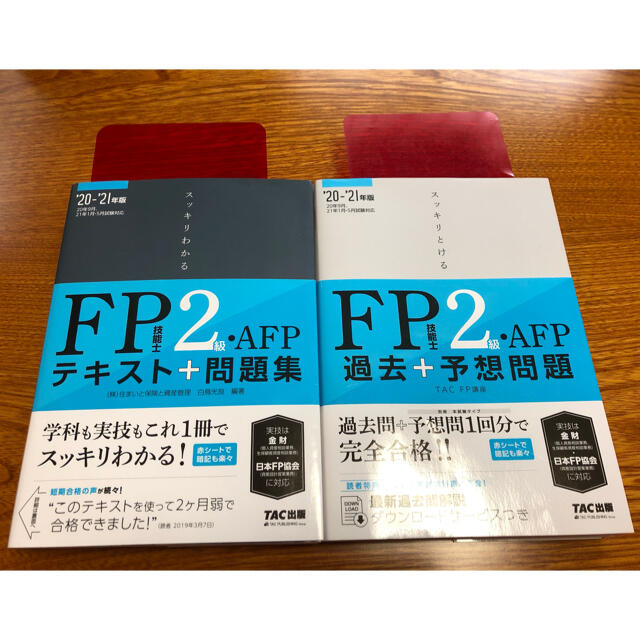 TAC出版(タックシュッパン)のスッキリわかるＦＰ技能士２級・ＡＦＰ テキスト＋問題集 ２０２０－２０２１年版 エンタメ/ホビーの本(資格/検定)の商品写真