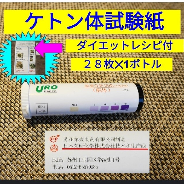 高精度　ケトン体　試験紙　1ボトル　合計28本　オリジナルダイエットレシピ付 コスメ/美容のダイエット(その他)の商品写真