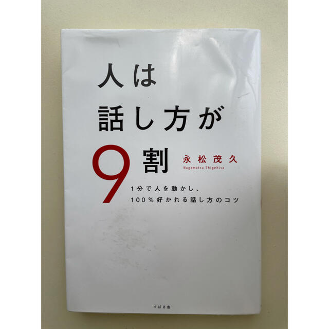 人は話し方が９割 １分で人を動かし、１００％好かれる話し方のコツ エンタメ/ホビーの本(ビジネス/経済)の商品写真