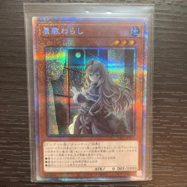 遊戯王　屋敷わらし　プリシク