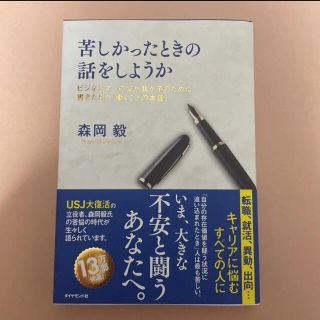 苦しかったときの話をしようか(ノンフィクション/教養)