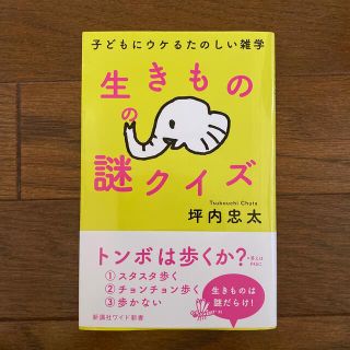 生きものの謎クイズ 子どもにウケるたのしい雑学(文学/小説)