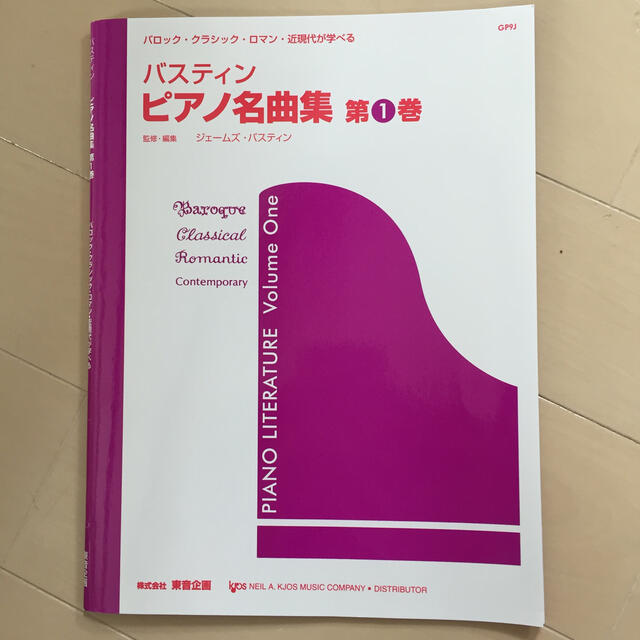 バスティン ピアノ名曲集 第1巻 エンタメ/ホビーの本(楽譜)の商品写真