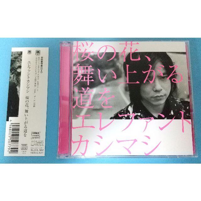 エレファントカシマシ　桜の花、舞い上がる道を（初回盤B DVD付）
