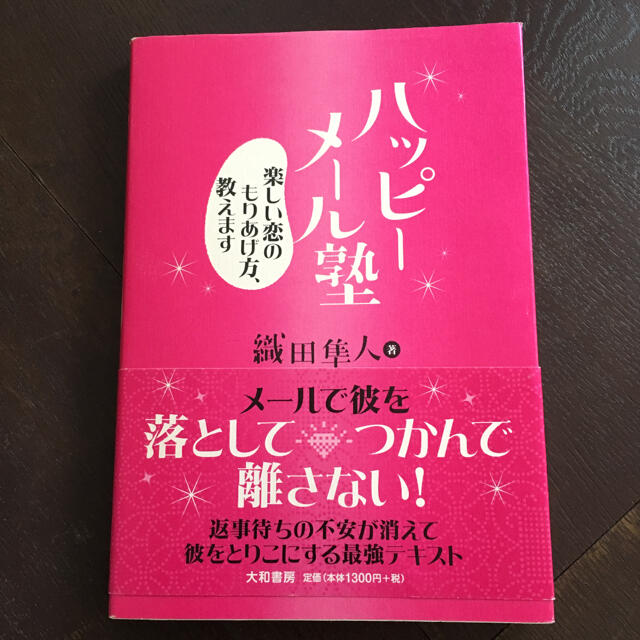 ハッピ－メ－ル塾 楽しい恋のもりあげ方、教えます エンタメ/ホビーの本(人文/社会)の商品写真