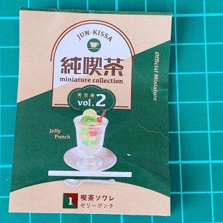 純喫茶vol.2喫茶ソワレゼリーポンチ(ミニチュア)