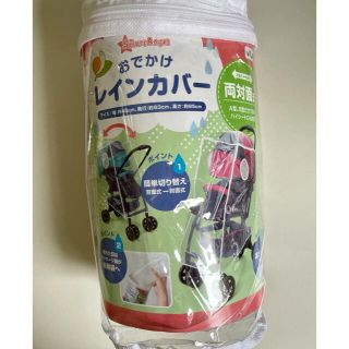 ニシマツヤ(西松屋)の新品☆ ベビーカー　レインカバー　両対面式　(ベビーカー用レインカバー)