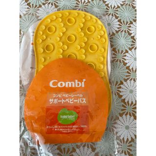 コンビ(combi)のベビーバスサポーター(その他)