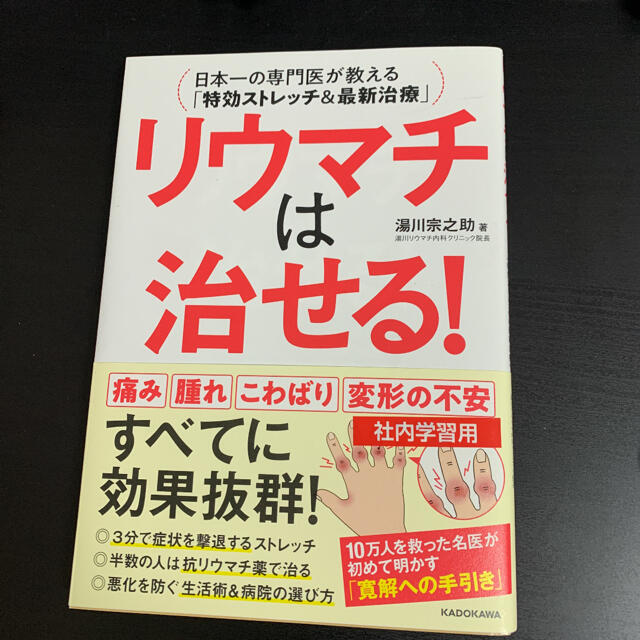 リウマチは治せる！ 日本一の専門医が教える「特効ストレッチ＆最新治療」 エンタメ/ホビーの本(健康/医学)の商品写真