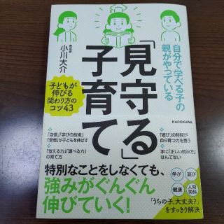 カドカワショテン(角川書店)の自分で学べる子の親がやっている「見守る」子育て(結婚/出産/子育て)