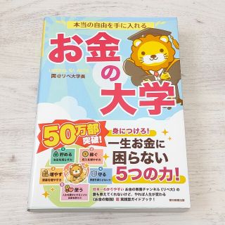 アサヒシンブンシュッパン(朝日新聞出版)の本当の自由を手に入れるお金の大学(ビジネス/経済)