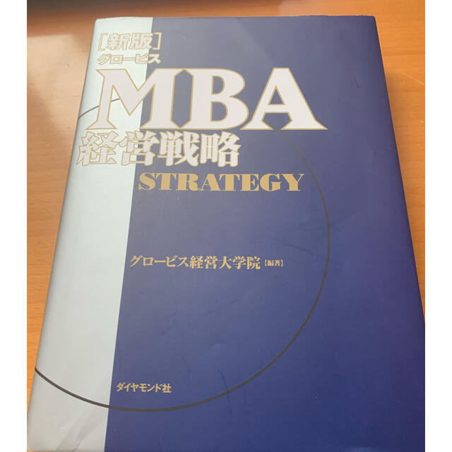 グロービス　MBA(経営戦略) エンタメ/ホビーの本(ビジネス/経済)の商品写真
