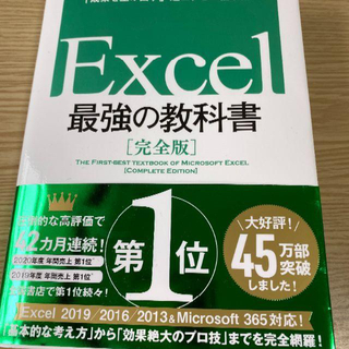 Excel 最強の教科書[完全版]――すぐに使えて、一生役立つ「成果を生み出す」(コンピュータ/IT)