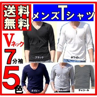 ７分袖 メンズ Tシャツ Vネック M L XLサイズ 無地 黒 ネイビー 白(Tシャツ/カットソー(七分/長袖))