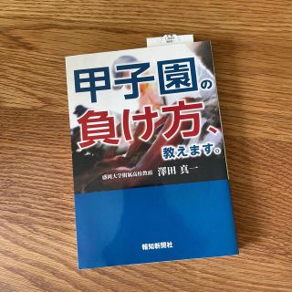 甲子園の負け方、教えます。(ノンフィクション/教養)