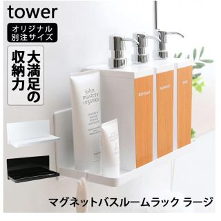 【新品未使用】towerマグネットバスルームラックラージ(ホワイト)(バス収納)