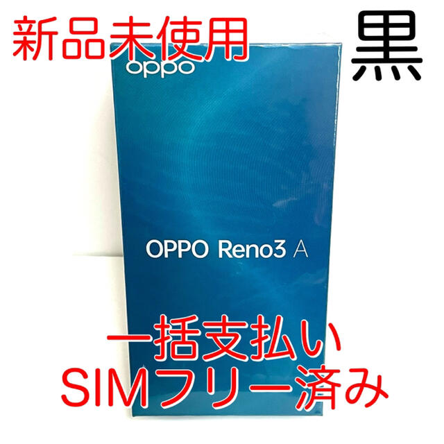 200万画素ポートレート【新品未使用】OPPO Reno3 A ブラック simフリー 128GB