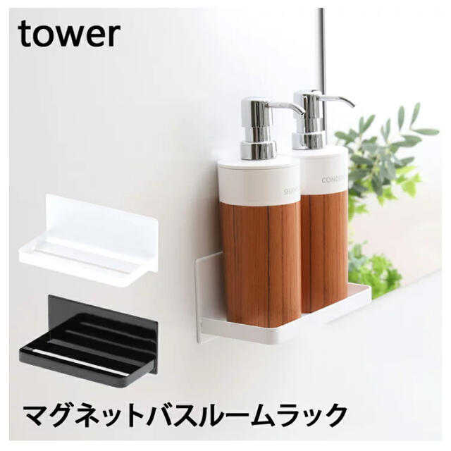 【新品未使用】towerマグネットバスルームラック ホワイト インテリア/住まい/日用品の収納家具(バス収納)の商品写真