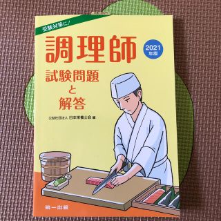 〜R♡様専用〜調理師試験問題と解答 ２０２１年版(資格/検定)