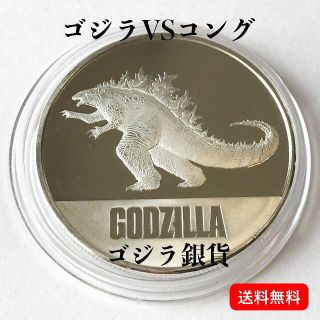 美術品/アンティーク銀貨 ニウエ ゴジラVSコング ①ゴジラ　※純銀、鏡面仕上げ