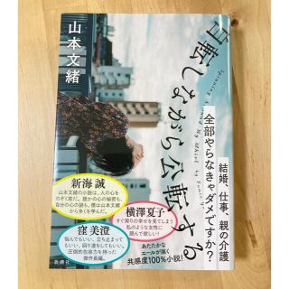 自転しながら公転する(文学/小説)