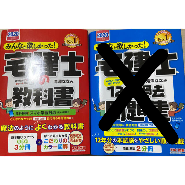 TAC出版(タックシュッパン)の【タカシ3078様専用】みんなが欲しかった！宅建士の教科書 ２０２０年度版 エンタメ/ホビーの本(資格/検定)の商品写真