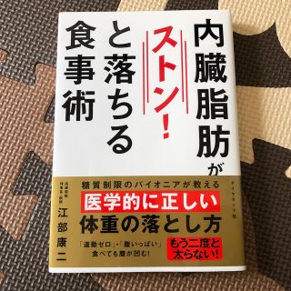 ダイヤモンドシャ(ダイヤモンド社)の【値下げ✨】内臓脂肪がストン！と落ちる食事術(健康/医学)