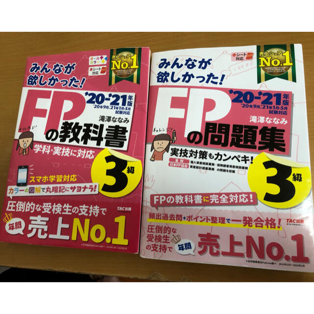 TAC出版(タックシュッパン)の2020―2021年版 みんなが欲しかった! FPの教科書・問題集3級　セット エンタメ/ホビーの本(資格/検定)の商品写真