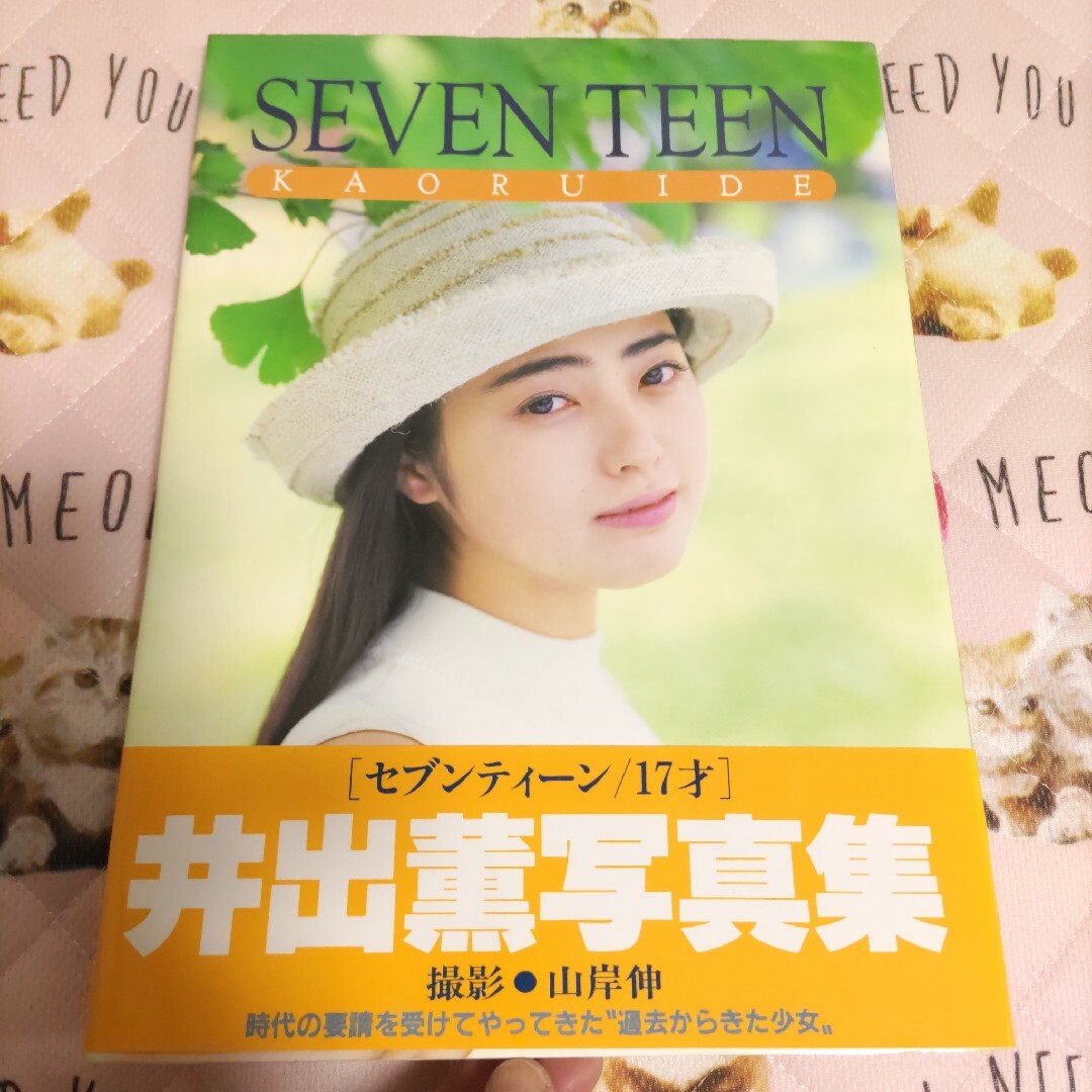 お値下げ おまけ付き 井出薫 1st写真集「セブンティーン/17才」(初版 ...