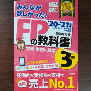 みんなが欲しかった！ＦＰの教科書３級 ２０２０－２０２１年版(結婚/出産/子育て)