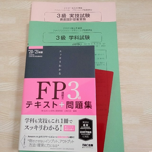 TAC出版(タックシュッパン)の【2021年5月試験問題冊子つき】スッキリわかるFP3級(テキスト＋問題集) エンタメ/ホビーの本(資格/検定)の商品写真