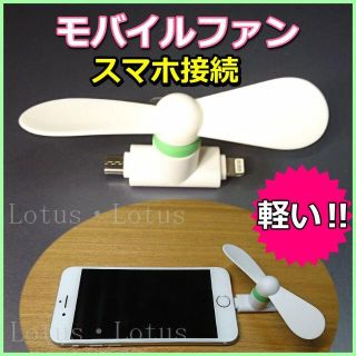 ミニファン　スマホ接続　ハンディファン　軽量　携帯扇風機　モバイル　携帯ファン(扇風機)