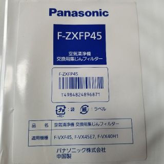 パナソニック(Panasonic)のPanasonic加湿空気清浄機フィルターF-VXF45(空気清浄器)