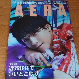 ジャニーズ(Johnny's)のAERA (アエラ) 2021年 5/31号(ビジネス/経済/投資)