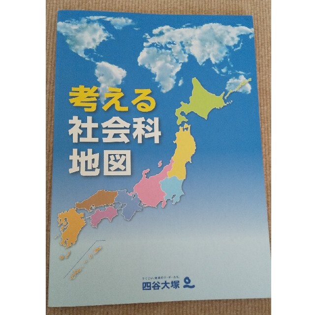 70%OFF!】 四谷大塚 考える社会科地図 匿名配送 美品