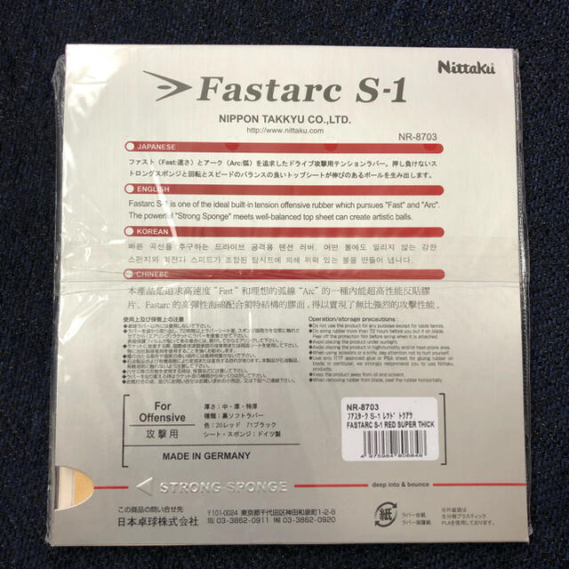 Nittaku(ニッタク)のファスターク　S1 赤　レッド　特厚　　　　新品未使用未開封品 スポーツ/アウトドアのスポーツ/アウトドア その他(卓球)の商品写真