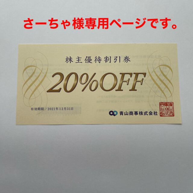 青山 - さーちゃ様専用ページです。の通販 by Jury|アオヤマならラクマ