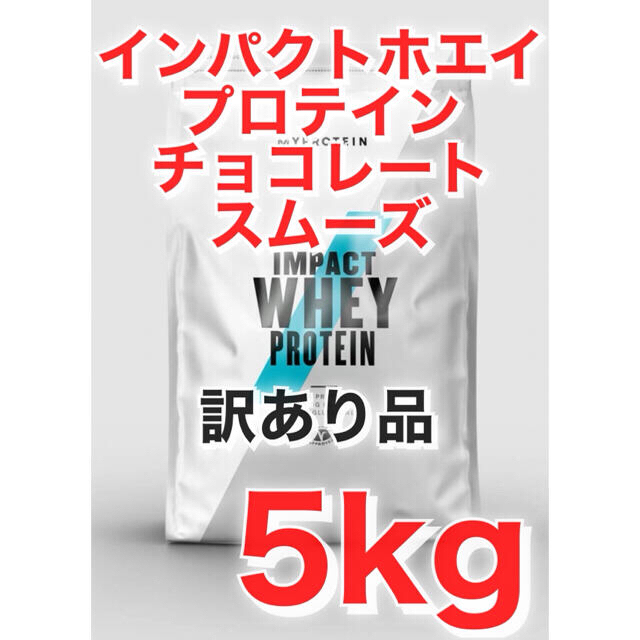 マイプロテイン インパクトホエイプロテイン チョコレートスムーズ 5kg 訳あり